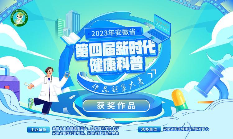 2023年安徽省第四届新时代健康科普作品征集大赛获奖作品展播开启